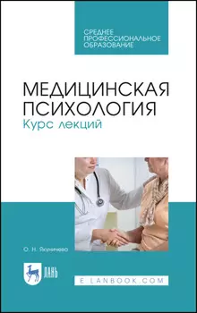 Медицинская психология. Курс лекций