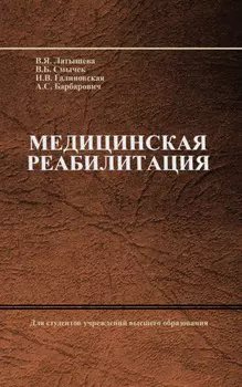 Медицинская реабилитация