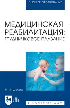 Медицинская реабилитация: грудничковое плавание. Учебное пособие для вузов. 3-е издание, стереотипное