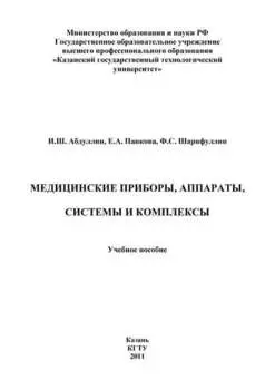 Медицинские приборы, аппараты, системы и комплексы