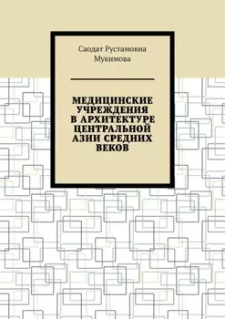 Медицинские учреждения в архитектуре Центральной Азии Средних веков