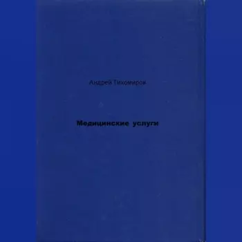 Медицинские услуги