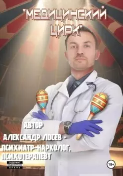 Медицинский цирк: непридуманные истории из медицинской практики