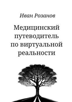 Медицинский путеводитель по виртуальной реальности