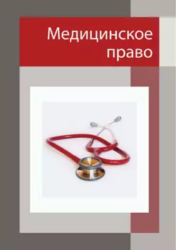 Медицинское право