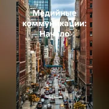 Медийные коммуникации: Начало