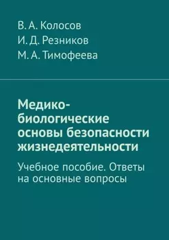Медико-биологические основы безопасности жизнедеятельности. Учебное пособие. Ответы на основные вопросы