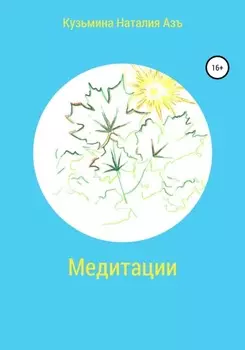 Медитации