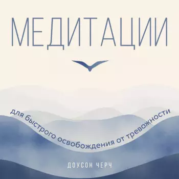 Медитации для быстрого освобождения от тревожности