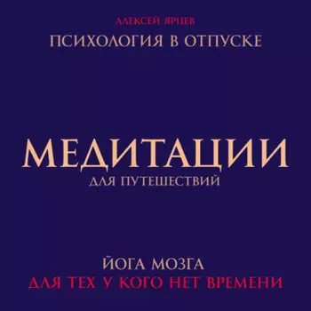 Медитации для путешествий. Психология в отпуске. Йога мозга, для тех у кого нет времени