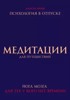 Медитации для путешествий. Психология в отпуске. Йога мозга, для тех у кого нет времени
