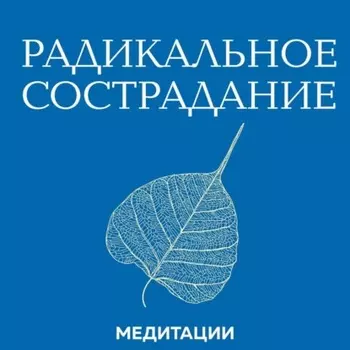 Медитации к книге «Радикальное сострадание»