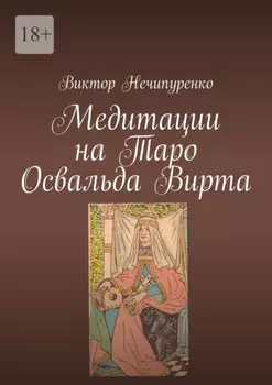 Медитации на Таро Освальда Вирта