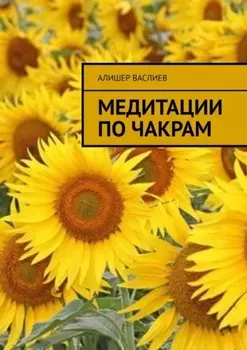 Медитации по чакрам
