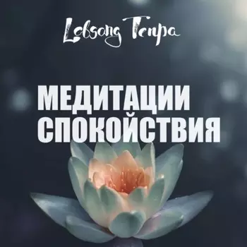 Медитации спокойствия