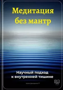 Медитация без мантр: Научный подход к внутренней тишине