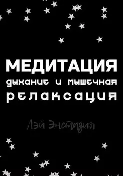 Медитация. Дыхание и мышечная релаксация