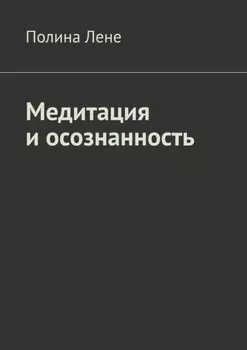 Медитация и осознанность