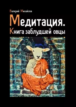 Медитация. Книга заблудшей овцы