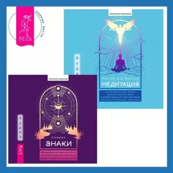 Медитация: сокровенный опыт взаимодействия с Божественным посредством созерцательных практик + Знаки. Священные встречи на пути, поворотные моменты и божественные указатели