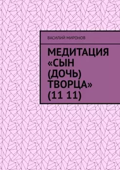 Медитация «Сын (Дочь) творца» (11 11)
