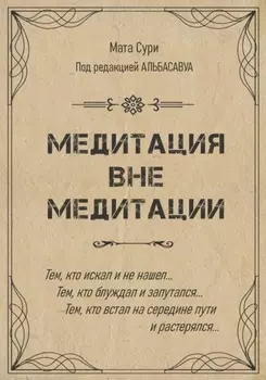 Медитация вне медитации