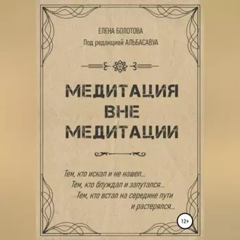 Медитация вне медитации