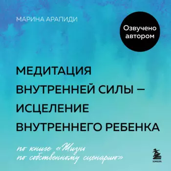 Медитация внутреннеи силы – исцеление Внутреннего Ребенка