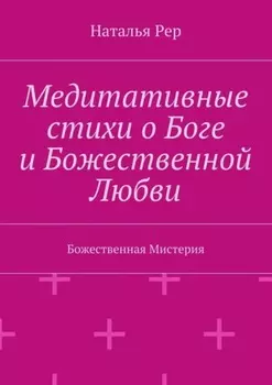 Медитативные стихи о Боге и Божественной Любви. Божественная Мистерия