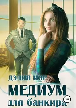 Медиум для банкира