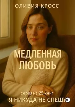 Медленная любовь