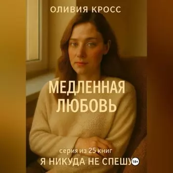 МЕДЛЕННАЯ ЛЮБОВЬ