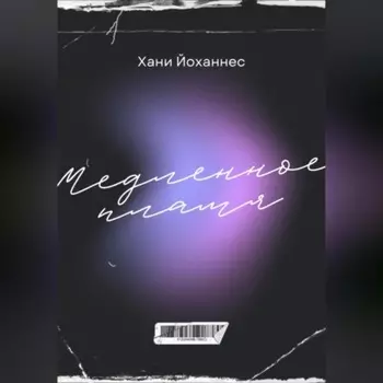 Медленное пламя