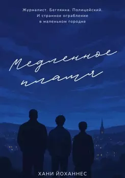 Медленное пламя