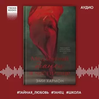 Медленный танец в чистилище