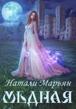 Медная.