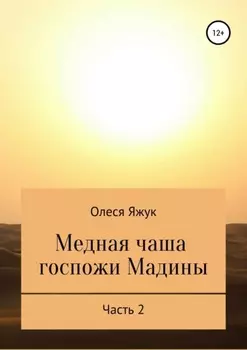 Медная чаша госпожи Мадины. Часть 2