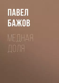 Медная доля