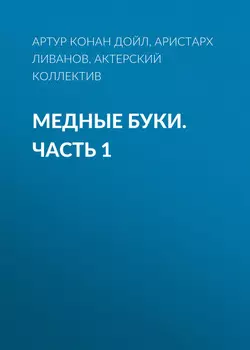Медные буки. Часть 1