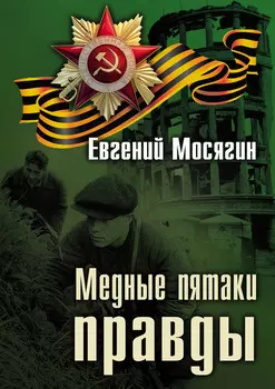 Медные пятаки правды