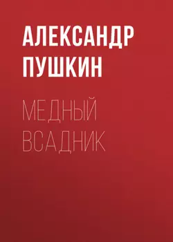 Медный всадник