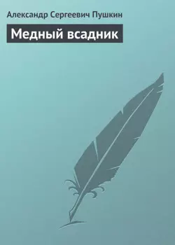Медный всадник