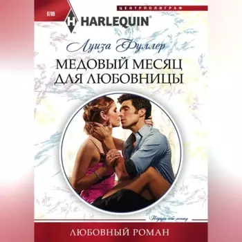 Медовый месяц для любовницы