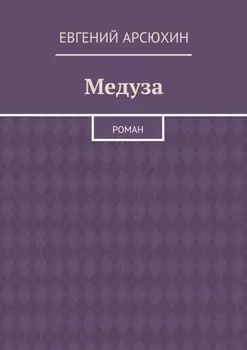Медуза. Роман