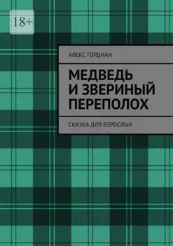 Медведь и звериный переполох. Сказка для взрослых