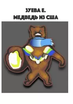 Медведь из США