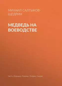 Медведь на воеводстве