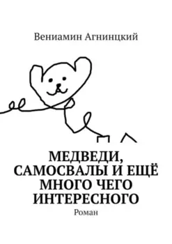 Медведи, самосвалы и ещё много чего интересного. Роман