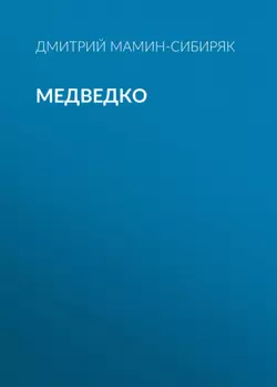 Медведко