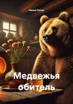 Медвежья обитель